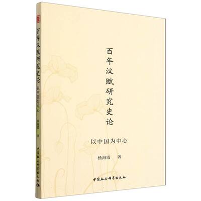 汉赋研究史论——以中国为中心杨海霞著中国社会科学出版社文学理/学评论与研究