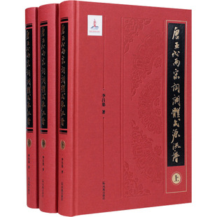 唐五代两宋词调体式源流谱(全3册) 凤凰出版社 李昌集 著 一部以唐五代两宋所有存世词作为考辨对象的词调体式源流谱