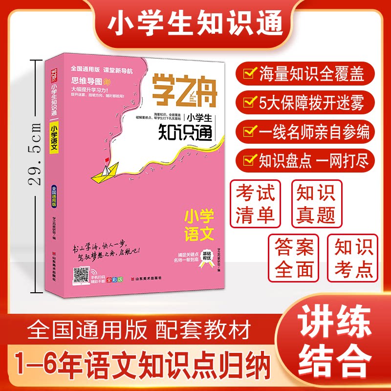 学之舟小学生知识通-小学语文学之舟教研组山东美术小学教辅图片