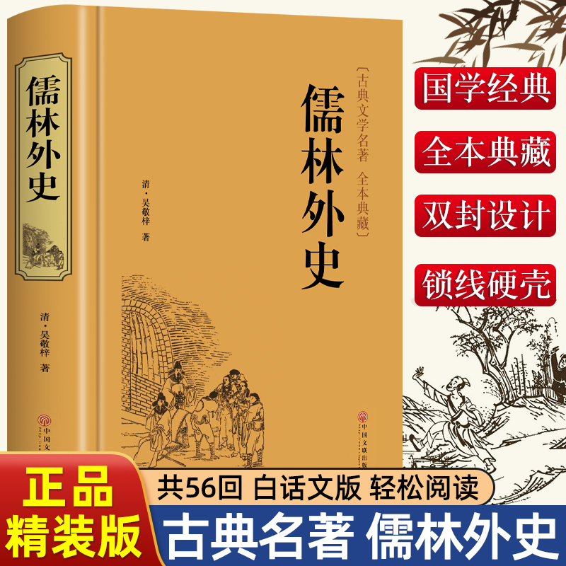 精装版】儒林外史正版原著白话文言文版名著阅读导练小学生五年级六年级初中生九年级名著必阅读课外书籍简爱人民文学非教育出版社