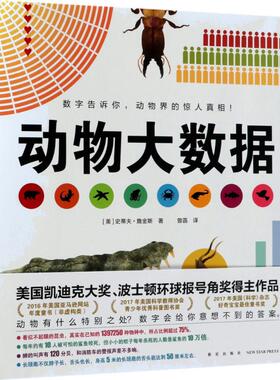 动物大数据 新星出版社 (美)史蒂夫·詹金斯(Steve Jenkins) 著;曾菡 译 著