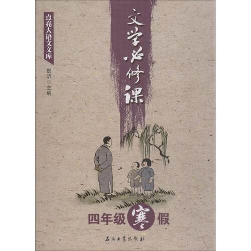 点亮大语文文库（文学必修课.4年级.寒假）窦昕 编石油工业出版社儿童文学