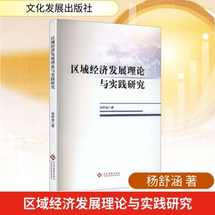 区域经济发展理论与实践研究 文化发展出版社 杨舒涵 著 著 经济理论