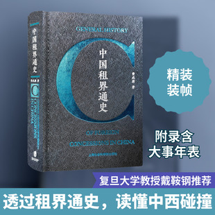 中国租界通史 上海社会科学院出版社 费成康 著