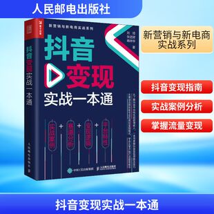 抖音变现实战一本通 人民邮电出版社 刘培,张进财,韩钟华 著