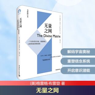 无量之网 一个让你看见奇迹、超越极限、心想事成的神秘境地 全新修订本 中国青年出版社