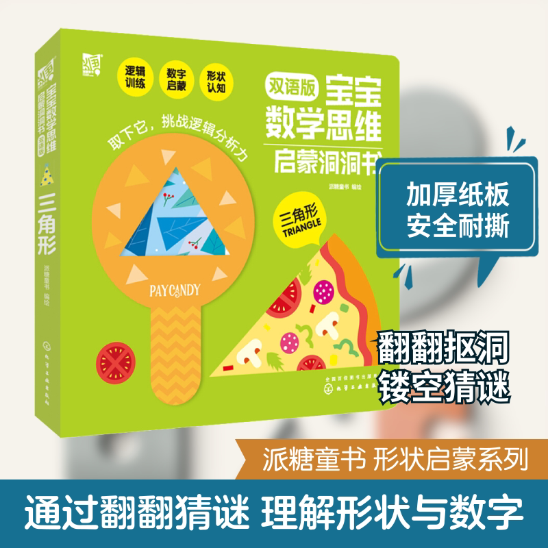 宝宝数学思维启蒙洞洞书 三角形 双语版 化学工业出版社 派糖童书 绘 启蒙认知书/黑白卡/识字卡