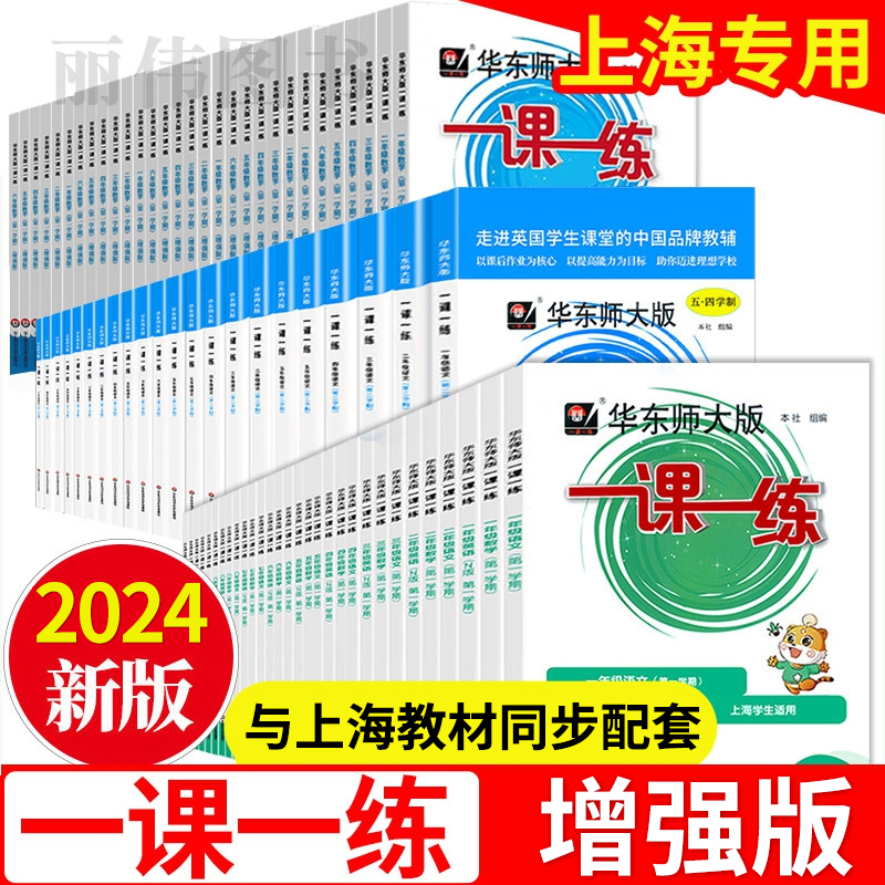 一课一练增强版一二年级上册沪教版华东师大版三年级下册试卷测试卷全套上海小学四五六数学语文七八九年级物理英语二年级下册ykyl 书籍/杂志/报纸 小学教辅 原图主图