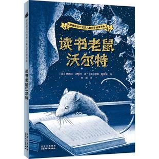 读书老鼠沃尔特 北京少年儿童出版社 (美)芭芭拉·沃思巴 著 朱墨 译 (美)唐娜·戴蒙德 绘 儿童文学