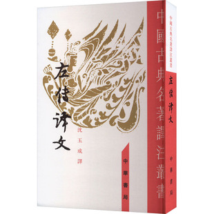 左传译文 中华书局 沈玉成 译 中国古诗词