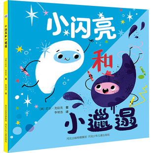小闪亮和小邋遢 河北少年儿童出版社 (英)尼尔·克拉克 著 李明浩 译 绘本/图画书/少儿动漫书