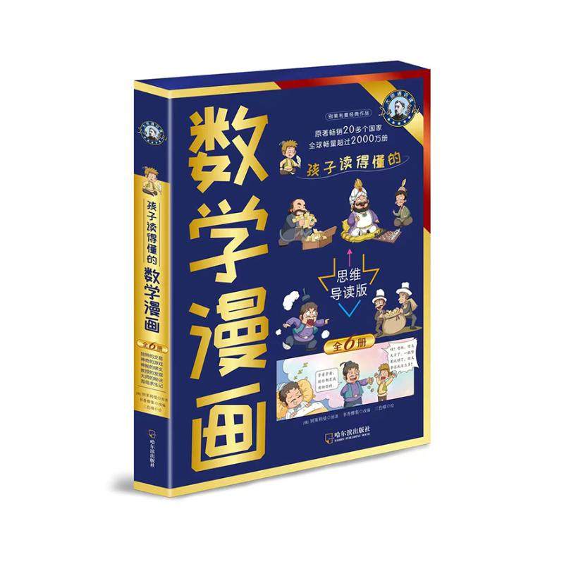 孩子读得懂的数学漫画(全6册) 哈尔滨出版社 (俄)别莱利曼 原著;三色喵 绘 著 书香雅集 改编 编 漫画书籍,书籍/杂志/报纸,儿童文学,淘宝优惠券,粉丝福利购,淘宝优惠卷