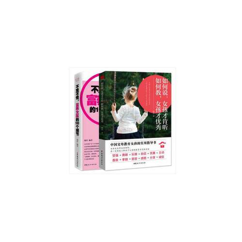 写给父母的女孩教养指南(全2册）:不宠不惯富养女孩的100个细节+如何说女孩才肯听，如何教女孩才晓丹中国妇女出版社
