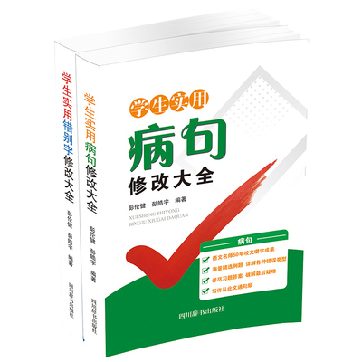 学生实用错别字病句修改大全（全套2册）彭伦健四川辞书出版社汉语/辞典