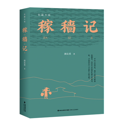 稼穑记颜良重 著海峡文艺出版社现代/当代文学