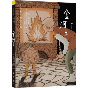 金河王 上海人民美术出版社 (英)约翰·罗斯金 著 吴湛 译 (美)伊丽莎白·M.费舍尔 绘 其它儿童读物