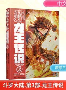 斗罗大陆 第3部 龙王传说 8 漫画版 湖南少年儿童出版社 唐家三少 著 Dr.大吉,Bart.D 绘