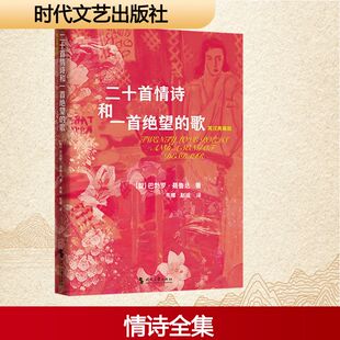 二十首情诗和一首绝望的歌 英汉典藏版 时代文艺出版社 (智)巴勃罗·聂鲁达 著 韦娜,赵适 译 中国现当代诗歌