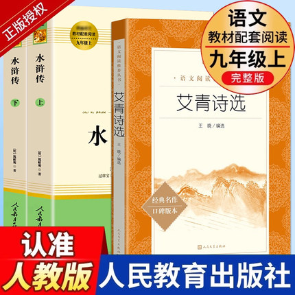 艾青诗选和水浒传原著必读正版完整版人民教育出版社青少年版九年级上册名著课外书人教版初中生全套九上初三课外阅读书籍世说新语