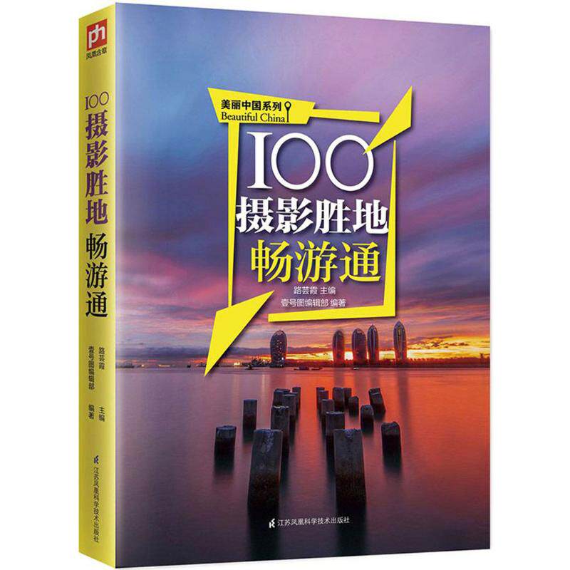 100摄影胜地畅游通路芸霞   壹号图编辑部   凤凰含章出品江苏科学技术出版社科普百科