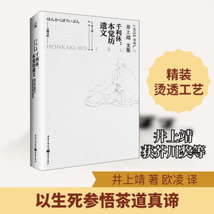 千利休:本觉坊遗文 重庆出版社 (日)井上靖 著 欧凌 译 一代茶圣千利休，以生死参悟茶道。 外国小说