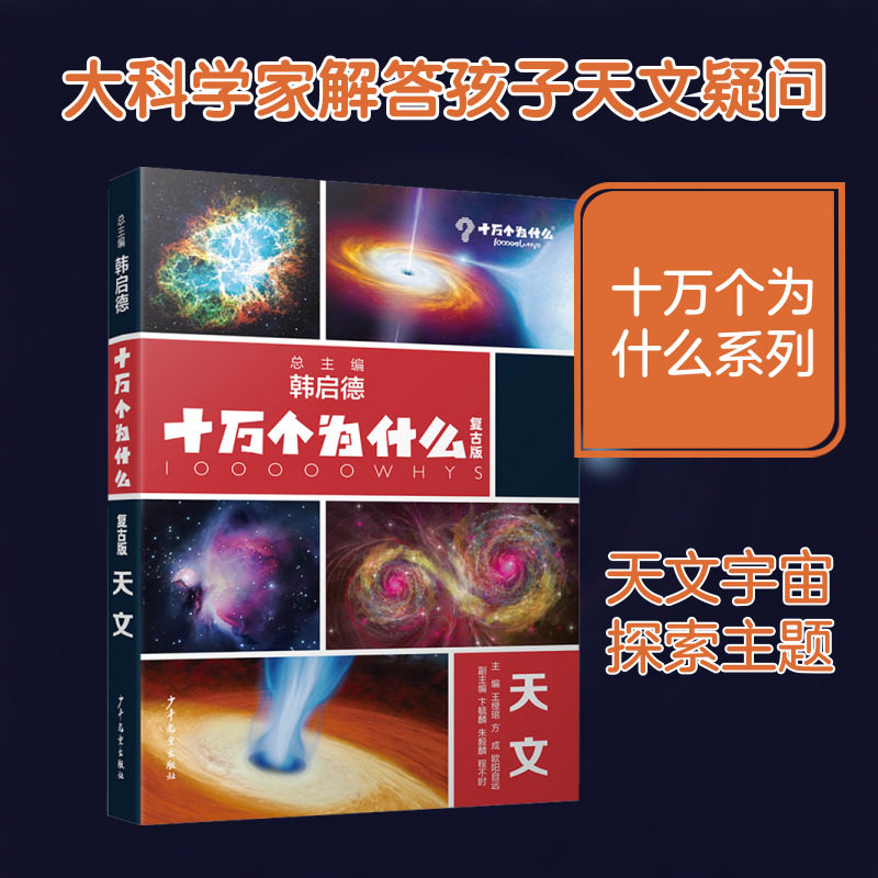 十万个为什么 天文 少年儿童出版社 王绶琯,方成,欧阳自远 主编;卞毓麟,朱毅麟,程不时 副主编 编,书籍/杂志/报纸,科普百科,淘宝优惠券,粉丝福利购,淘宝优惠卷