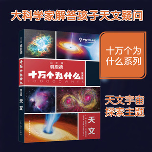 十万个为什么 天文 少年儿童出版社 王绶琯,方成,欧阳自远 主编;卞毓麟,朱毅麟,程不时 副主编 编