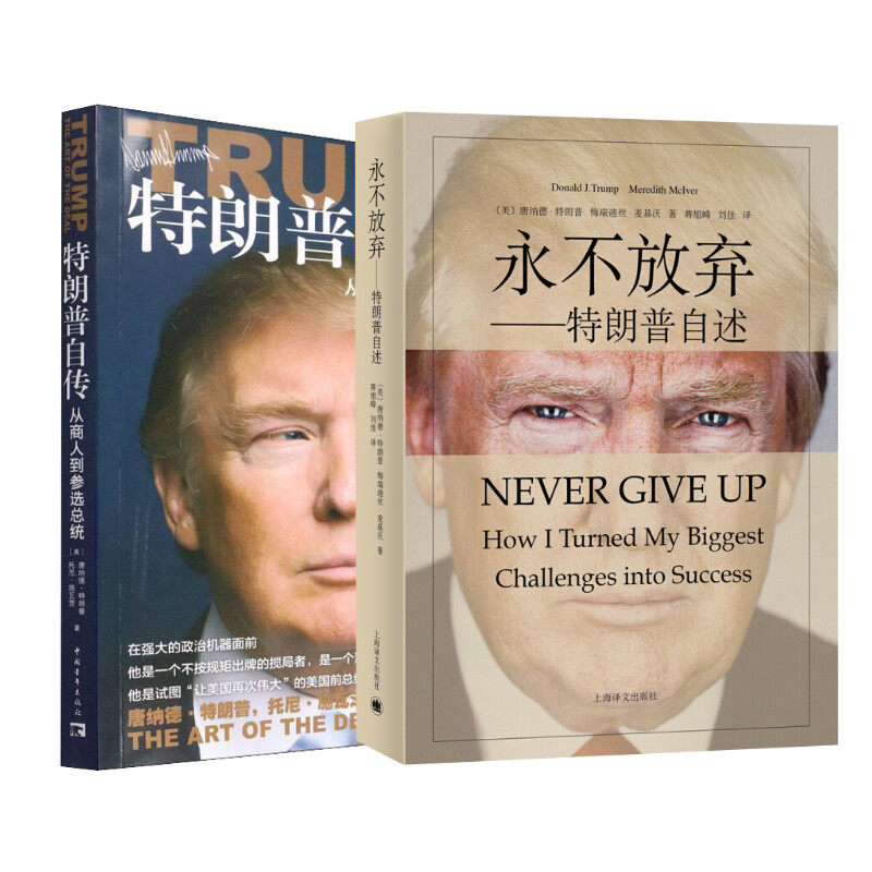 永不放弃+特朗普自传 上海译文出版社等 - 实物图