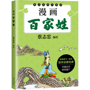 漫画百家姓 太白文艺出版社 蔡志忠 绘 漫画书籍