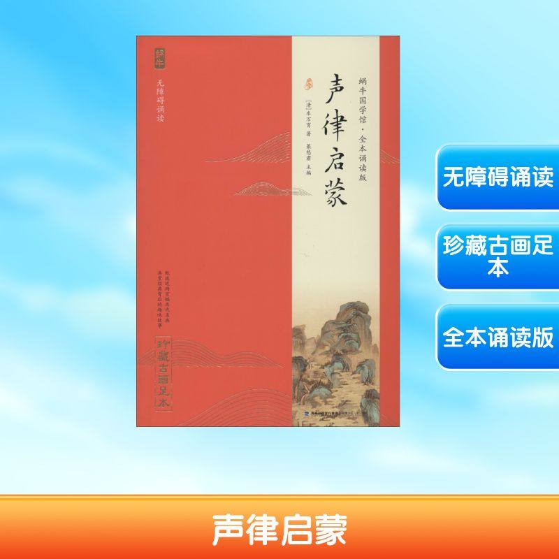 声律启蒙 珍藏古画足本 福建少年儿童出版社 (清)车万育 著 篆愁君 编 少儿艺术/手工贴纸书/涂色书,书籍/杂志/报纸,儿童文学,淘宝优惠券,粉丝福利购,淘宝优惠卷