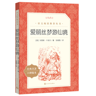 人民文学出版 书目语文阅读丛书畅销书小学生课外阅读书籍名著小说漫游奇境记 社K 三四五年级课外书必读经典 爱丽丝梦游仙境
