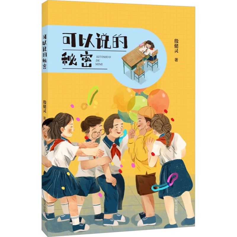 可以说的秘密 明天出版社 殷健灵 著 儿童文学,书籍/杂志/报纸,儿童文学,淘宝优惠券,粉丝福利购,淘宝优惠卷