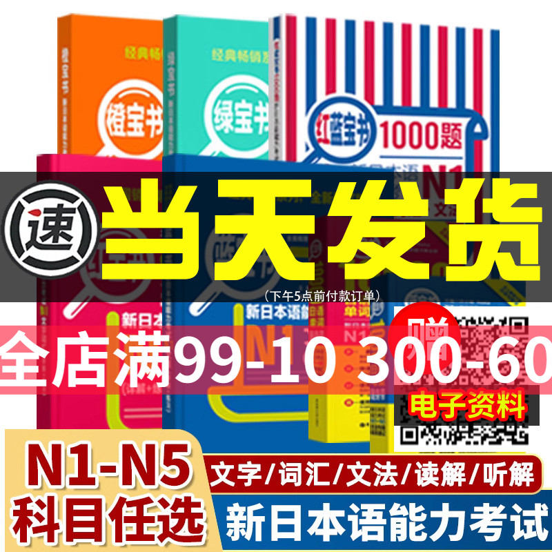 红蓝宝书1000题新日本语能力考试N5N4N3N2N1橙宝书绿宝书文字词汇文法练习详解许小明搭配历年真题试卷单词语法新完全掌握日语习题-封面