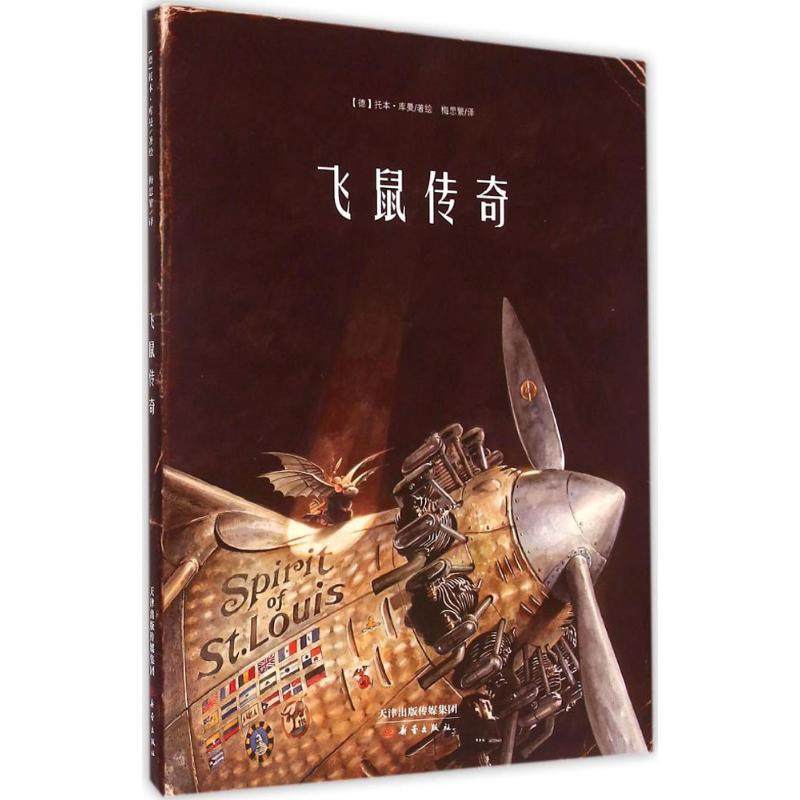 飞鼠传奇 新蕾出版社 (德)托本·库曼(Torben Kuhlmann) 著绘;梅思繁 译 著