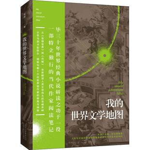 我的世界文学地图 北京出版集团北京十月文艺出版社 寇挥 著作 寇挥 编者