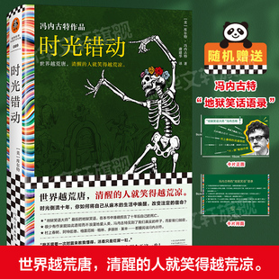 时光错动 河南文艺出版社 (美)库尔特·冯内古特 著 虞建华 译 外国小说