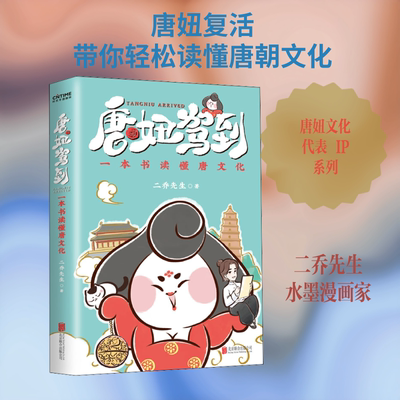 唐妞驾到 京华出版社 二乔先生 著 漫画书籍