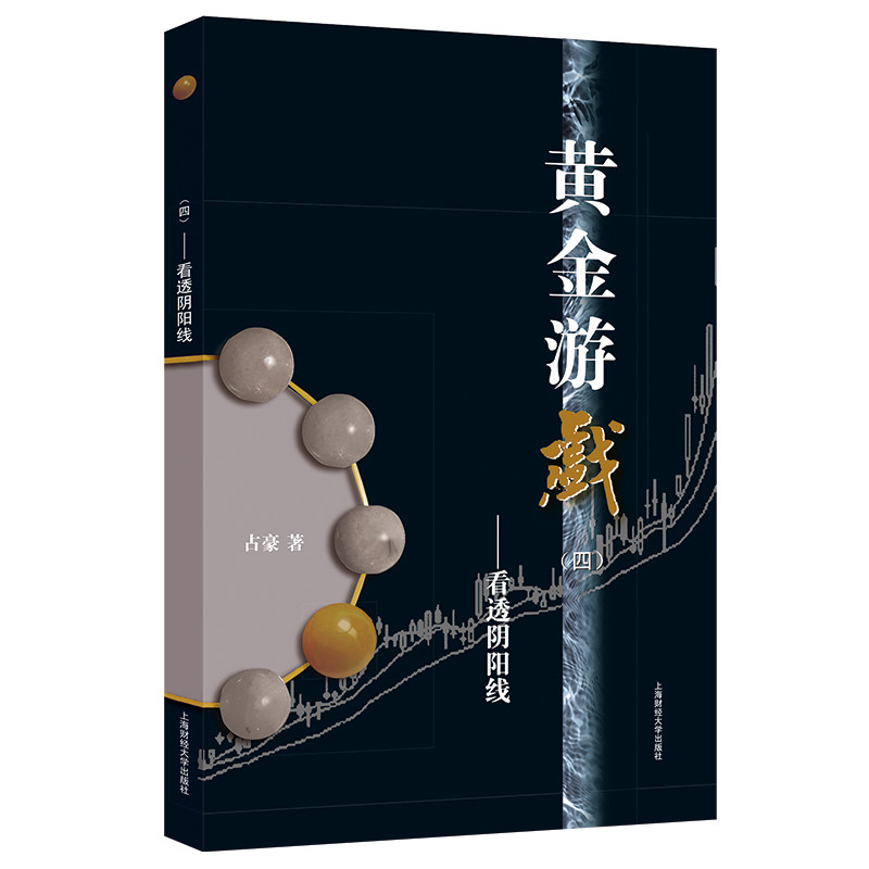 黄金游戏(四):看透阴阳线占豪上海财经大学出版社财政/货币/税收