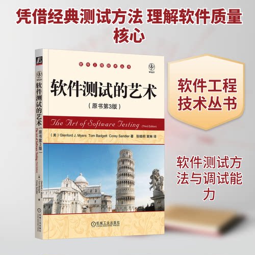 软件测试的艺术(原书第3版)(美)梅耶(Myers,G.J.) 等 著 著 张晓明,黄琳 译 译机械工业出版社计算机软件工程（新）