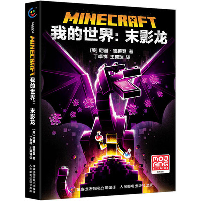 我的世界:末影龙 人民邮电出版社 (美)尼基·德莱登 著 童趣出版有限公司 编 丁卓祥,王翼瑞 译