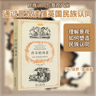 传奇的风景 景观与英国民族认同的形成 商务印书馆 (英)保罗·雷德曼 著 卢超 译 社会科学总论