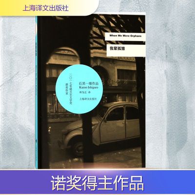 我辈孤雏 上海译文出版社 (英)石黑一雄(Kazuo Ishiguro) 著;林为正 译 著