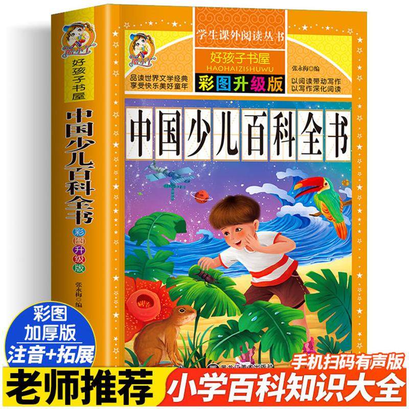 中国少儿百科全书 彩图注音版 黑龙江美术出版社 张永梅 编 少儿艺术/手工贴纸书/涂色书,书籍/杂志/报纸,儿童文学,淘宝优惠券,粉丝福利购,淘宝优惠卷