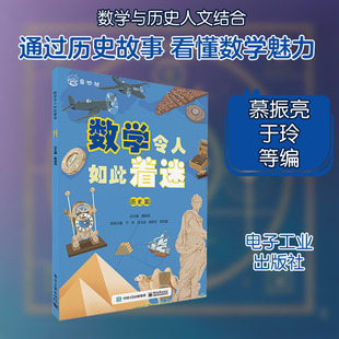 数学令人如此着迷(历史篇) 电子工业出版社 慕振亮,于玲 等 编 科普百科