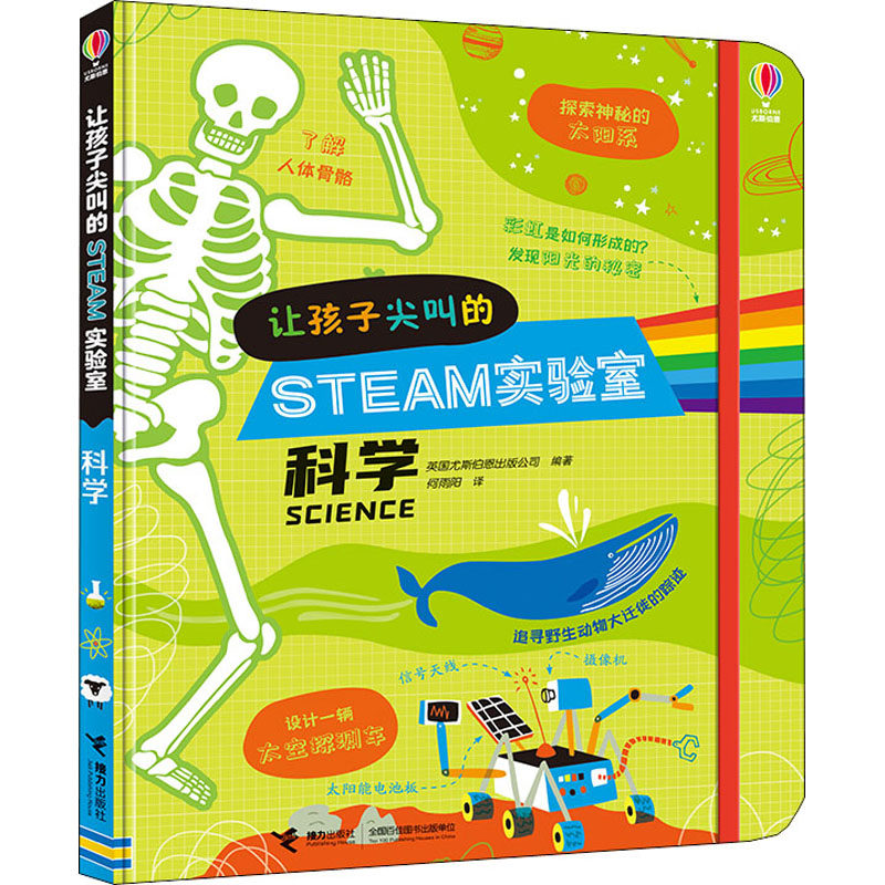 科学 接力出版社 英国尤斯伯恩出版公司 编 何雨阳 译,书籍/杂志/报纸,科普百科,淘宝优惠券,粉丝福利购,淘宝优惠卷