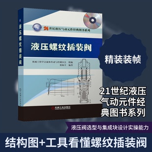 液压螺纹插装阀张海平 编机械工业出版社机械工程