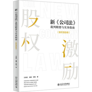 新《公司法》裁判精要与实务指南(股权激励卷) 北京大学出版社 王俊凯,吴疆,钟飚 著 司法案例/实务解析