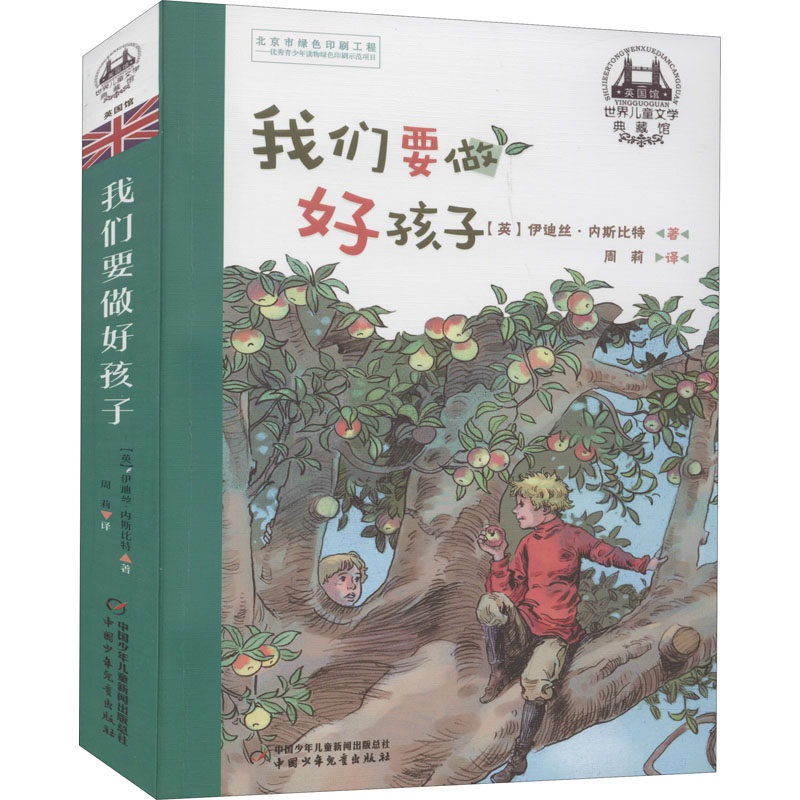 我们要做好孩子 中国少年儿童出版社 (英)伊迪丝·内斯比特 著 周莉 译 儿童文学,书籍/杂志/报纸,儿童文学,淘宝优惠券,粉丝福利购,淘宝优惠卷