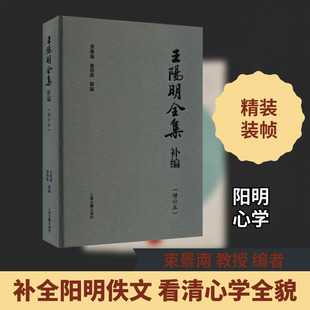 王阳明全集补编(增补本) 简体版 上海古籍出版社 束景南,查明昊 编