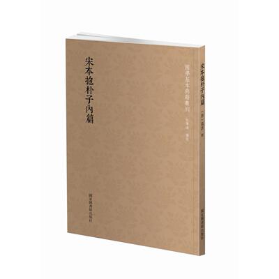 国学基本典籍丛刊：宋本抱朴子内篇葛洪图书馆出版社中医